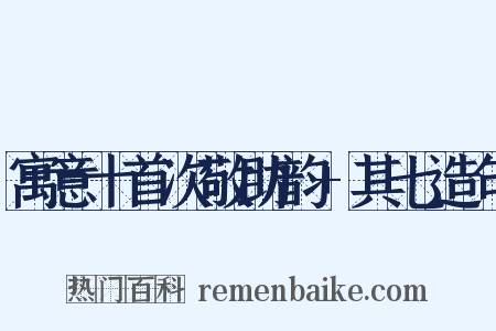 寓意十首次敬助韵+其七造句是什么意思的图片